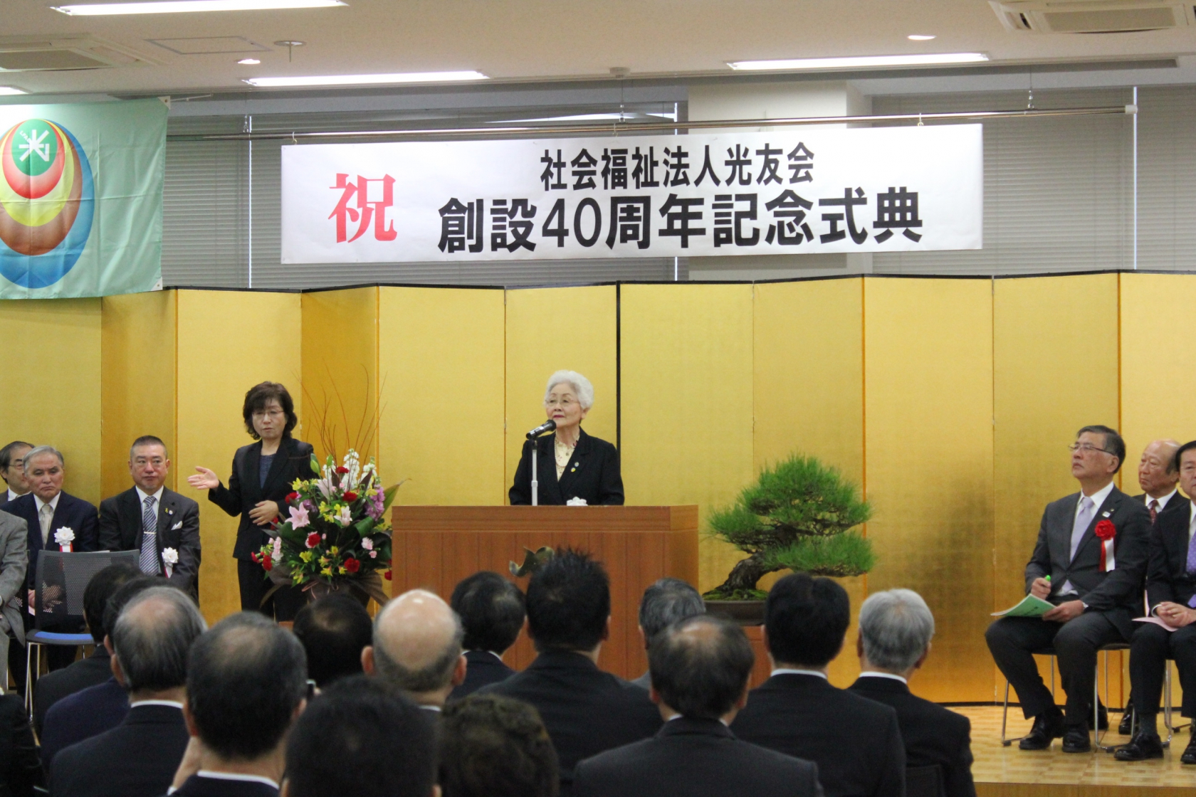 光友会創設40周年記念式典を開催しました。