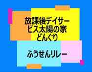 放課後等デイサービス太陽の家 どんぐり より「体育館活動」の動画報告です！