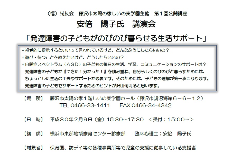 しいの実学園から「安倍陽子氏　講演会　?発達障害の子どもがのびのび暮らせる生活サポート?」を開催いたします!