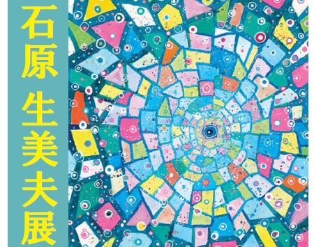 かわうそギャラリー「石原生美夫展」のご案内!