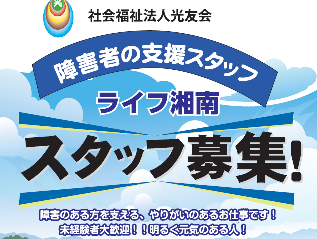 ライフ湘南から「スタッフ募集」のお知らせです!