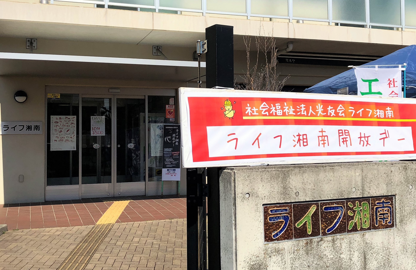 ライフ湘南から「開放デー」の報告です。