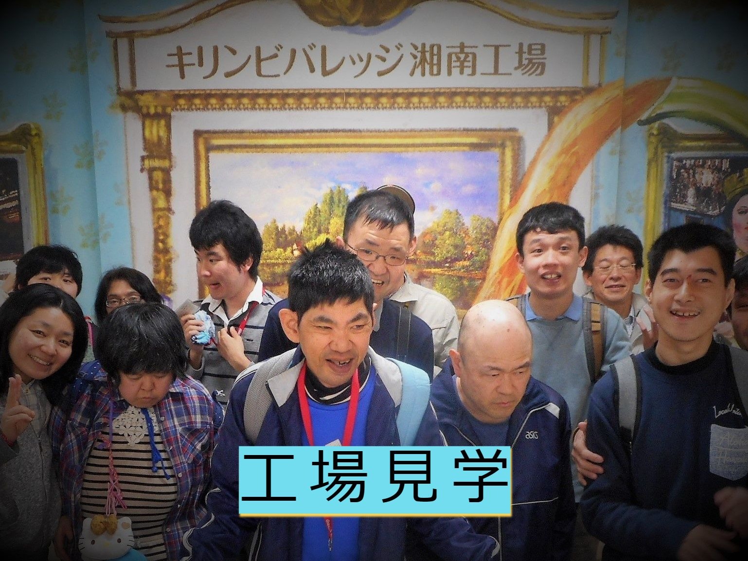 太陽の家藤の実学園より「第5回お出かけツアー」の報告です。