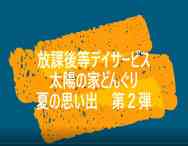 放課後等デイサービス太陽の家 どんぐり より「夏の活動1」の動画報告です！