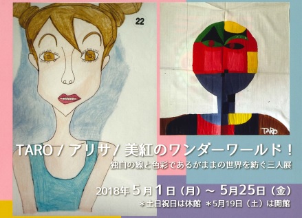 かわうそギャラリー「TARO/アリサ/美紅のワンダーワールド!」のご案内!