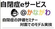 発達支援センターリエールより自閉症評価セミナーのお知らせです。