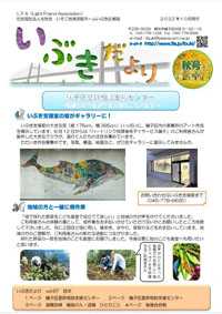 いぶきだより vol.67(2022年秋号)が発行されました!