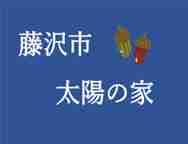 放課後等デイサービス太陽の家（ほっとスペース・どんぐり）より「クリーン活動3回目」の報告です!