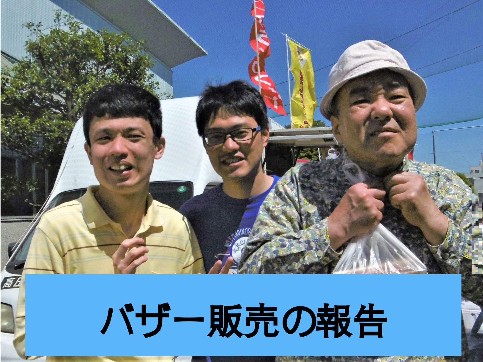 太陽の家藤の実学園より「バザー販売」の報告です!