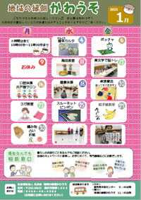 「地域の縁側かわうそ1月」の予定案内です!