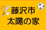 放課後等デイサービス太陽の家（ほっとスペース・どんぐり）より「クリーン活動4回目」の報告です!