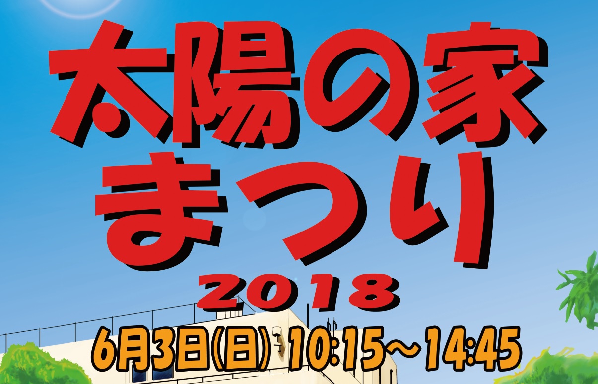 太陽の家より「太陽の家まつり」のご案内です!