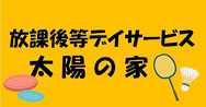 放課後等デイサービス太陽の家（ほっとスペース・どんぐり）より「クリーン活動6回目」の報告です!