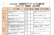 放課後等デイサービス太陽の家より「保護者評価」、「自己評価」を公表しました。