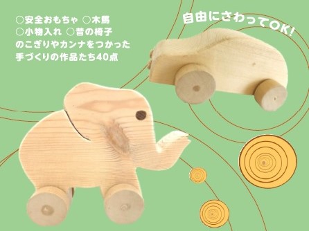 かわうそギャラリー「こぶし荘　木工サークル展示会」のご案内!