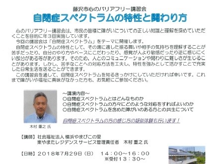 藤沢障がい者生活支援センターから「藤沢市　心のバリアフリー講習会」を開催いたします!