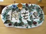 湘南希望の郷ケアセンターから「陶芸」のご報告です！