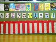 太陽の家藤の実学園より　「太陽の家まつり」が開催されました！