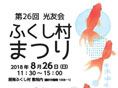 第26回ふくし村まつりを開催します!