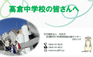 北部障がい者地域相談支援センターかわうそより「高倉中学校　福祉体験学習」の報告です。