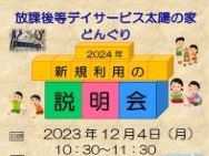放課後等デイサービス太陽の家 どんぐり より「2024年新規利用説明会」のお知らせです!