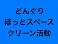 放課後等デイサービス太陽の家(どんぐり・ほっとスペース)より「クリーン活動3回目」の報告です!