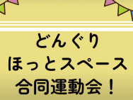 放課後等デイサービス太陽の家 どんぐり より「合同運動会」動画です！