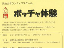湘南希望の郷から「ボッチャ体験」のお知らせです。
