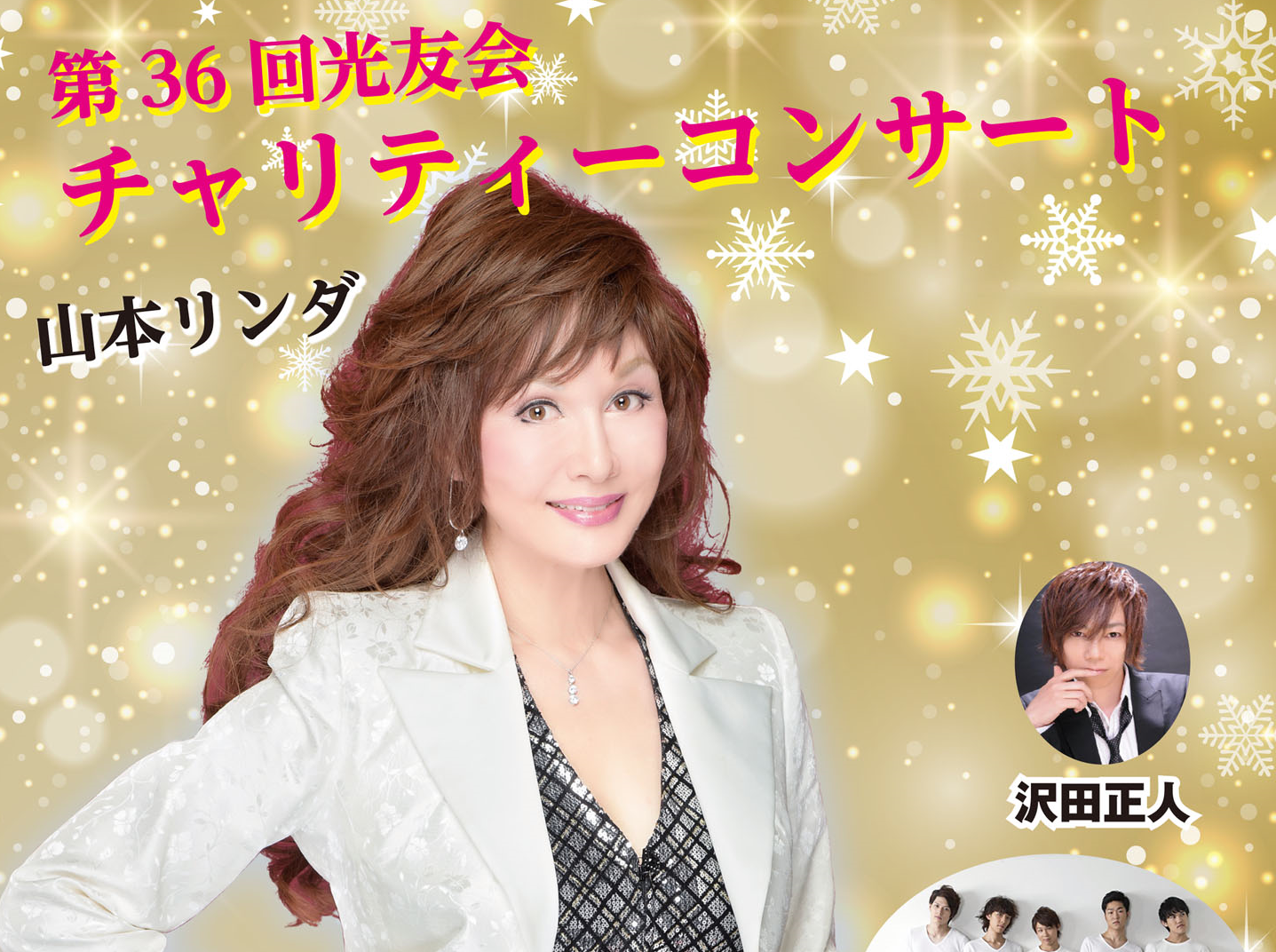 第36回光友会チャリティーコンサートのお知らせ!