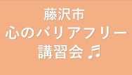 総合相談支援センターより「藤沢市 心のバリアフリー講習会」開催のお知らせ