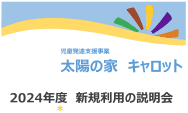 太陽の家キャロットより  ２０２４年度新規利用の説明会を開催します。