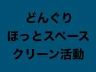 放課後等デイサービス太陽の家 どんぐり より「クリーン活動7回目」の報告です!
