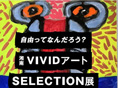 「湘南VIVIDアートSELECTION展」の開催案内です!
