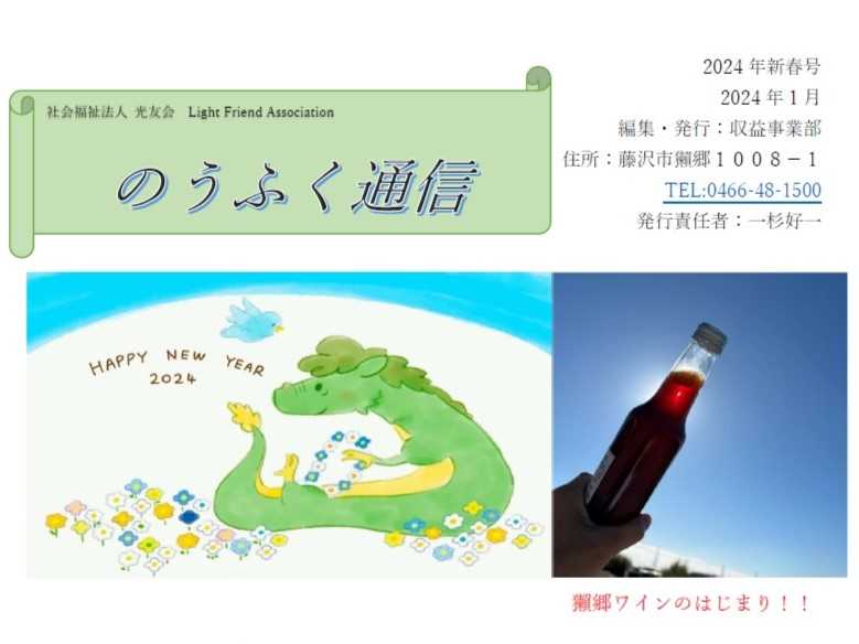 農福推進室より「のうふく通信 2024年新春号」が発行されました！