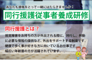 「同行援護従事者養成研修」のお知らせです