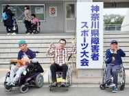 湘南希望の郷より神奈川県障害者スポーツ大会に参加しました