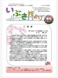 いぶきだより vol.73(2024年4月 春号)が発行されました!