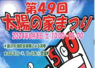 太陽の家より「太陽の家まつり」のご案内です！
