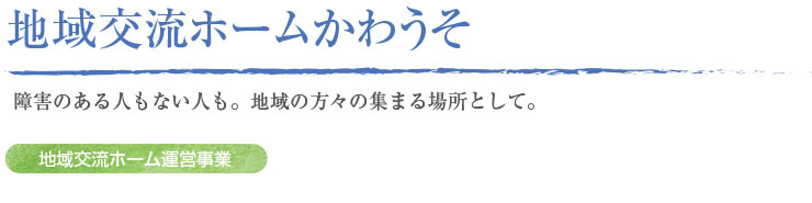 地域交流ホームかわうそ