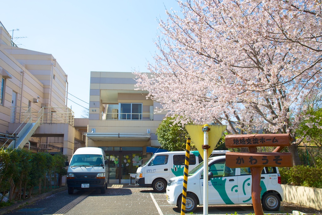 地域交流ホームかわうそ