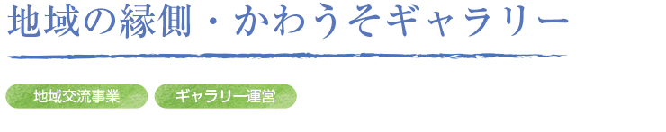 地域の縁側・かわうそギャラリー