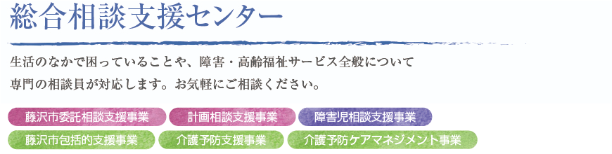 総合相談支援センター