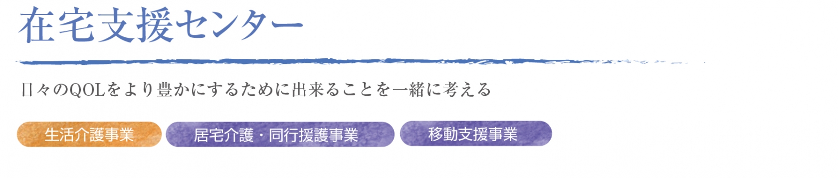 在宅支援センター