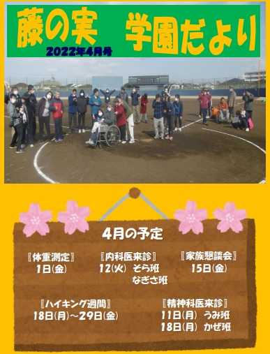 藤の実学園だよりの表紙
