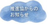 事業所からのお知らせ