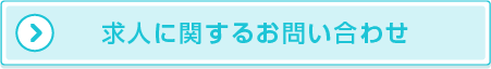 求人に関するお問い合わせ