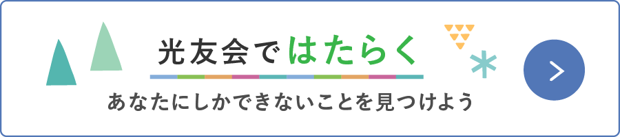 光友会ではたらく：あなたにしかできないことを見つけよう