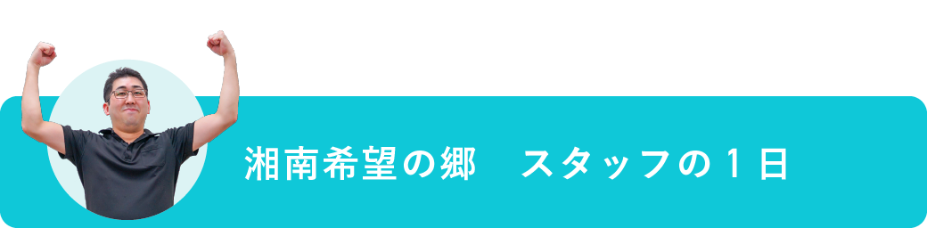 湘南希望の郷　スタッフの1日