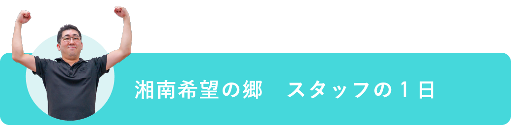 湘南希望の郷　スタッフの1日