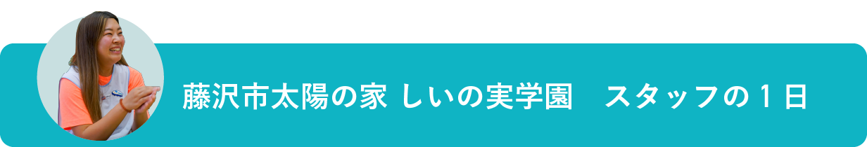 しいの実学園　スタッフの1日